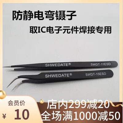 高品质SWDT-15/11ESD尖镊子取IC电子元件焊接专用 防静电弯镊子