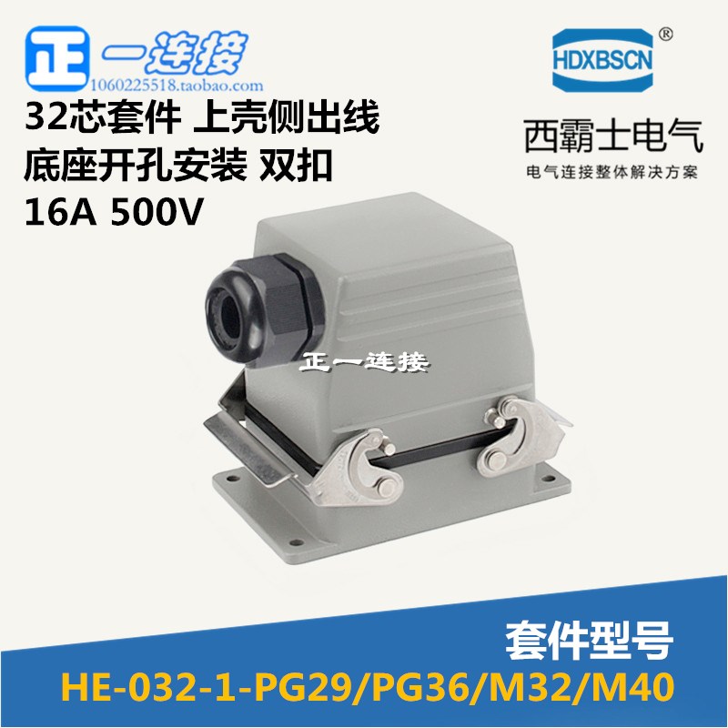 西霸士重载连接器 HDC-HE-032-1-2-3-4 32芯双扣矩形航空插头套件