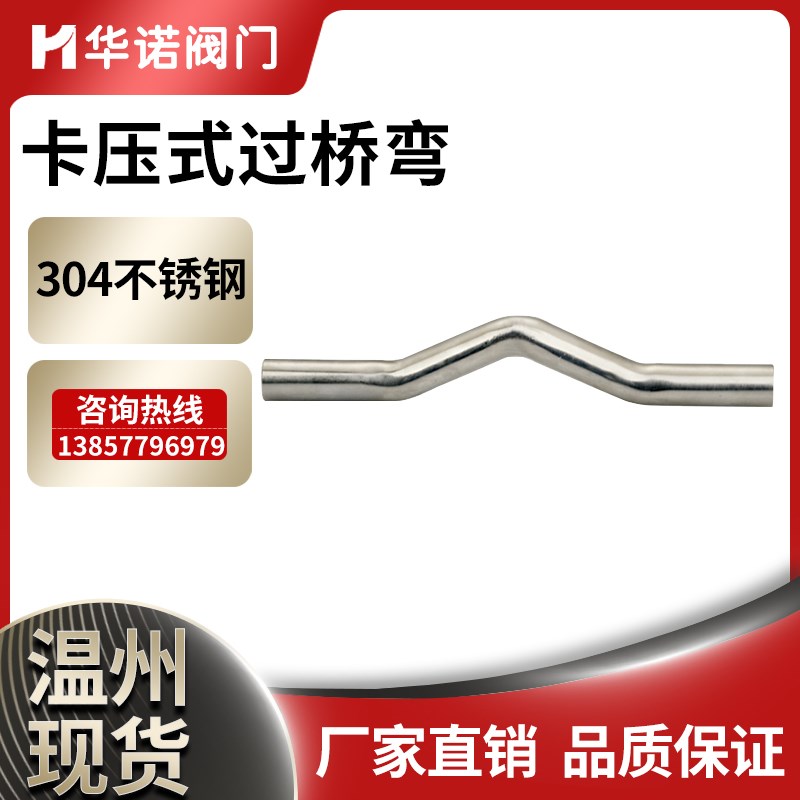 304不锈钢卡压式过桥弯双卡压管件水管卡压式管子平管桥水管卡DN1