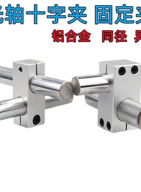 光轴十字夹固定支架平行diy连接锁紧配件同径异径交叉双孔支撑座