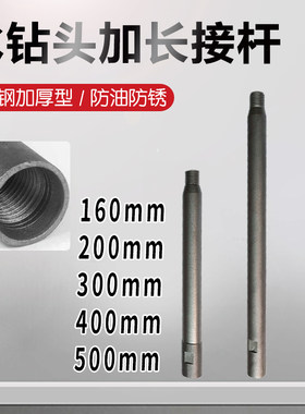 水钻头加长杆钻孔机专用连接杆160 200 300 400 500mm水钻连接杆