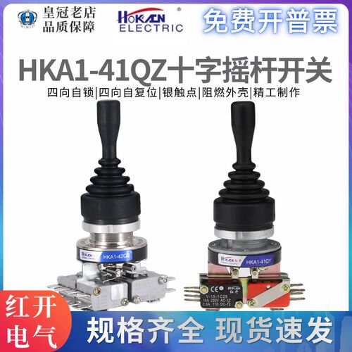 红开十字摇杆主令开关HKA1-41QZ-42QZ-42QY/42QY 四向自复自锁