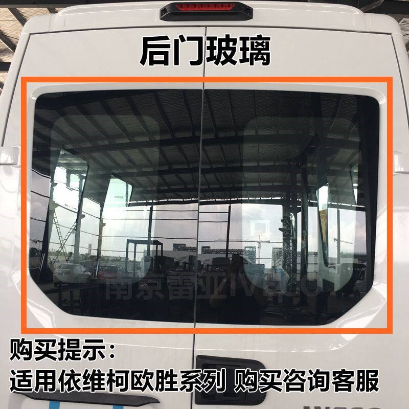 南京依维柯欧胜后双开门挡风玻璃DAILY原厂正品尾 欧盛后门玻璃