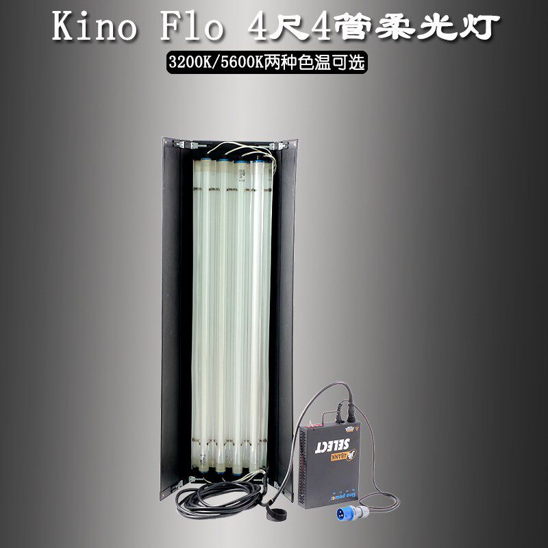 影视Kino Flo 4尺4管柔光灯高低色温灯管可选剧组影棚拍摄补光灯