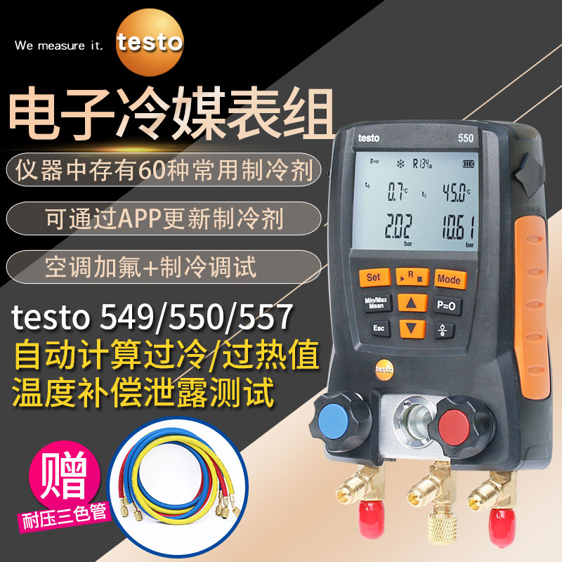 德图电子冷媒表testo549/550/557真空雪种数字汽车空调加氟压力表