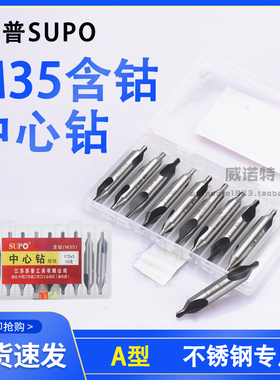 苏普M35含钴中心钻不锈钢专用中心钻A型172中心钻60度正品SUPO