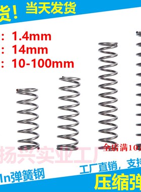 现货压缩弹簧线径1.4外径14弹簧压簧挤压拉簧各种弹簧支持定制