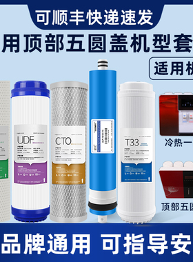 通用顶部五圆盖冷热一体机净水器过滤器滤芯家用净水机五级套装