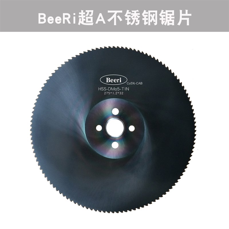 BEERI 超A高速钢锯片275 300切不锈钢专用 无毛刺锯片 金属圆锯机