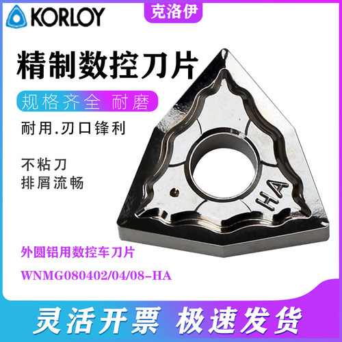 外圆铝用数控车刀片WNMG080404-HA 080408-HA 080402-HA H01