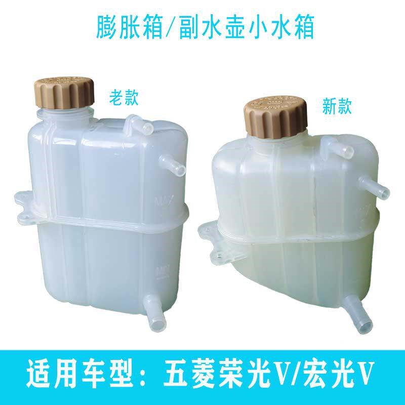 五菱荣光V1.5宏光V1.2副水箱冷却液回水壶储水箱膨胀箱备用水壶