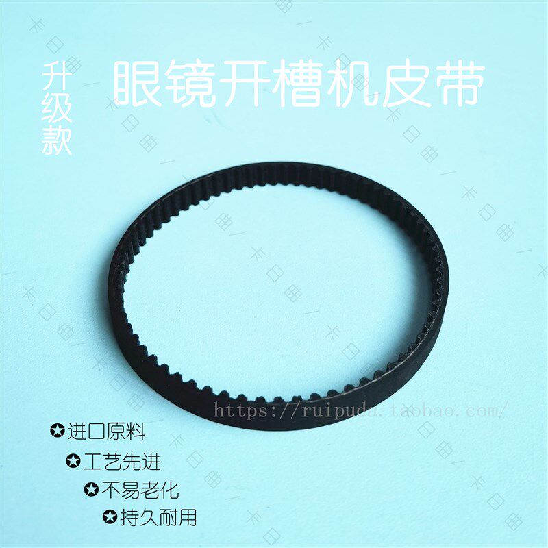 新升级 眼镜设备配件镜片开槽机皮带抛光机头机身开模电机同步带