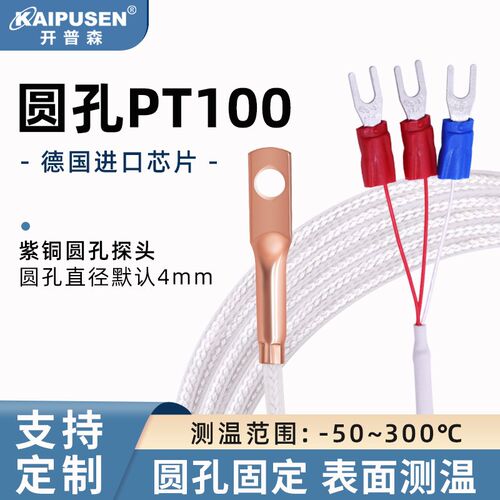 开普森PT100铂热电阻贴片式温度传感器M4圆孔表面固定温度探头