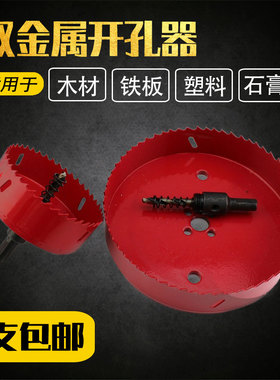 双金属开孔器铁皮开孔工具木材石膏板吊顶铝板开孔钻头红色开孔器