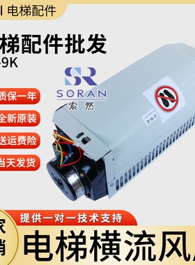 电梯横流风扇 通用电梯风扇FB-9K左置右置220V  轿厢风机FB-9B