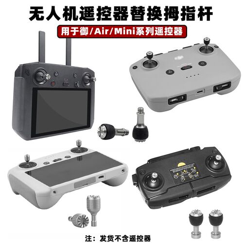 适用大疆御AIR3/2s带屏遥控器摇杆御3/MINI2/3Pro操纵拇指杆配件