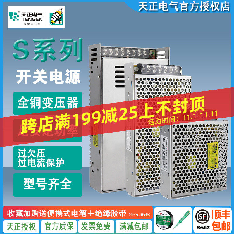 天正S开关电源220转24V/12V直流75/100/150/240稳压监控LED变压器