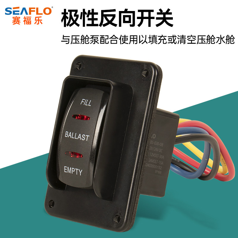 seaflo12V反向极性开关正反防水防水水泵开关控制转配件