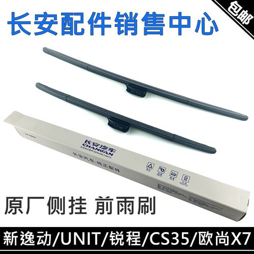 适用长安CS35锐程CC欧尚X7PLUS18款逸动UNI-TCS55P前雨刷器片雨刮