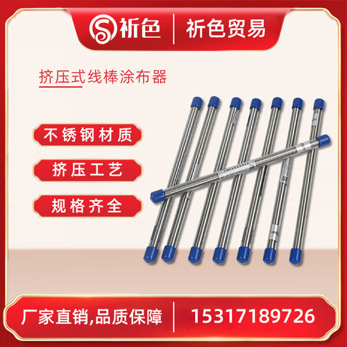 高精度线棒涂布器OSP挤压式刮墨棒液体涂料湿膜制备器刮膜涂布棒
