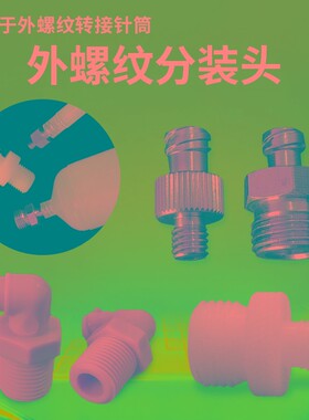 点胶分胶接头金属分装头M5M6外螺纹1/4针筒鲁尔胶水分装头1/ 8