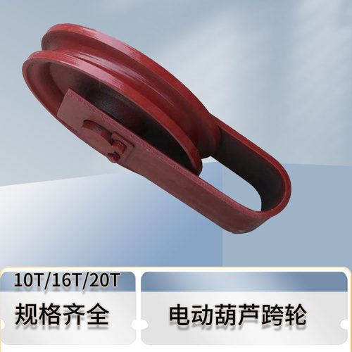 起重机天车行车配件定滑轮10T电动葫芦偏挂轮10吨16t外罩悬挂跨轮
