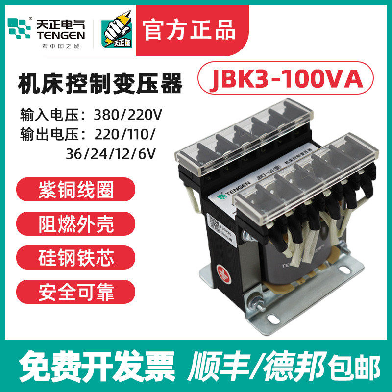 天正 JBK3-100VA 车机床控制变压器 380 220 110 36 24 12 6 全铜