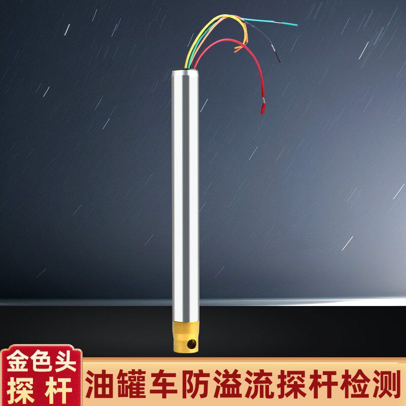 油罐车防溢油探杆耐高温油箱油位传感器铝合金探头检测仪传感器