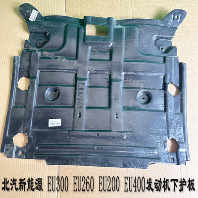 北汽新能源EU260电机下护板 EU300/EU200/EU400防护板引擎护板