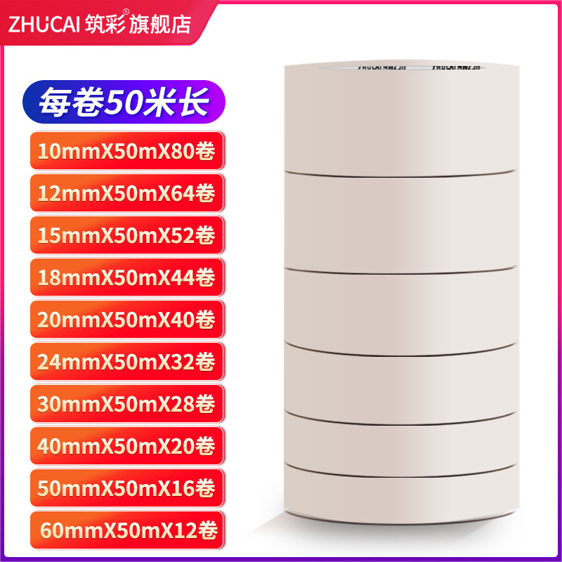 筑彩 美纹纸胶带 辅助固定胶带 喷漆 工程遮蔽 玻璃胶贴边纸胶带
