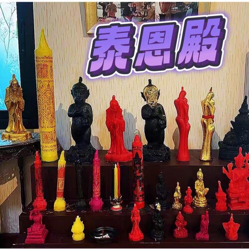 泰恩殿泰国阿赞苏斌蜡烛五眼四耳拉胡崇迪坤平等形状纯手工蜡烛