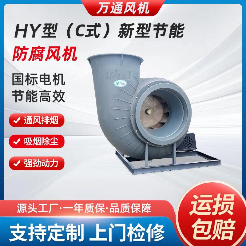 万通HY型C式新型节能防腐风机离心通风机效环保节能抽气排风机