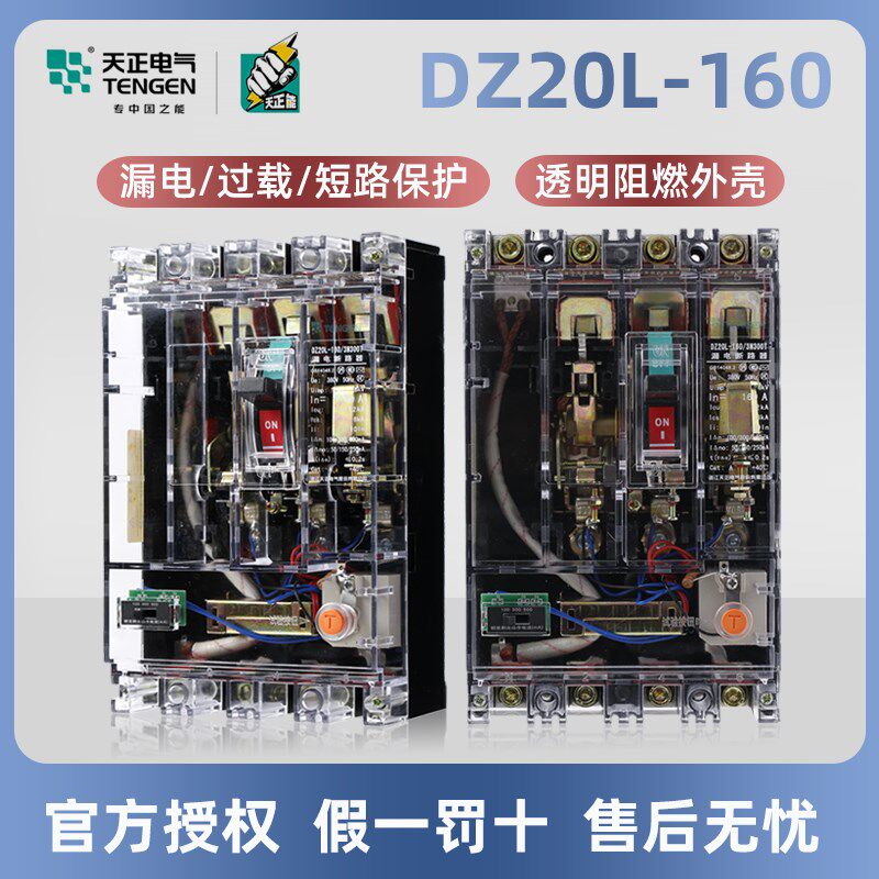 天正电气透明塑壳漏电断路器dz20l-160t  160a 200a 250a塑壳漏保