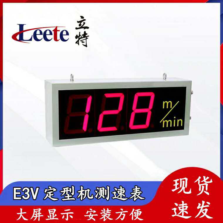 E3V大屏智能数显定型机布速表/转速表/测速表/速度显示表m/min