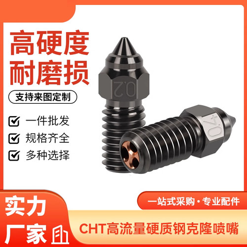 Elegoo海王星4/4pro3D打印机CHT高流量克隆喷嘴高硬度硬质刚喷头