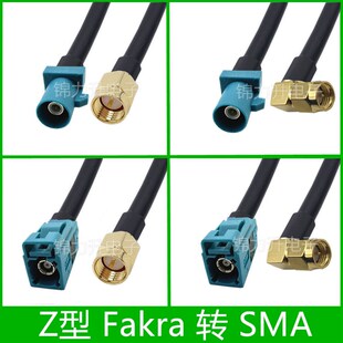 Fakra-Z型公头转SMA母头同轴线Z型接头转接线GPS天线延长线连接线