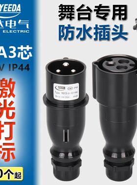 YEEDA怡达16A3芯舞台演出黑色防水插公母头航空电源插头Y013Y213