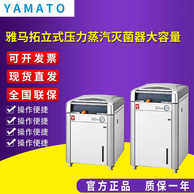 雅马拓立式压力蒸汽灭菌器 SQL810C/1010C大容量
