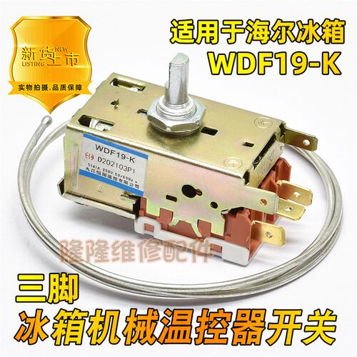 适用于海尔万宝扬子K59E K50 K59冰箱温度温控器控制开关WDF19-K