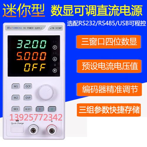 同门eTM-305MP可调直流稳压电源30V5A 150W可编程电源可选配RS232