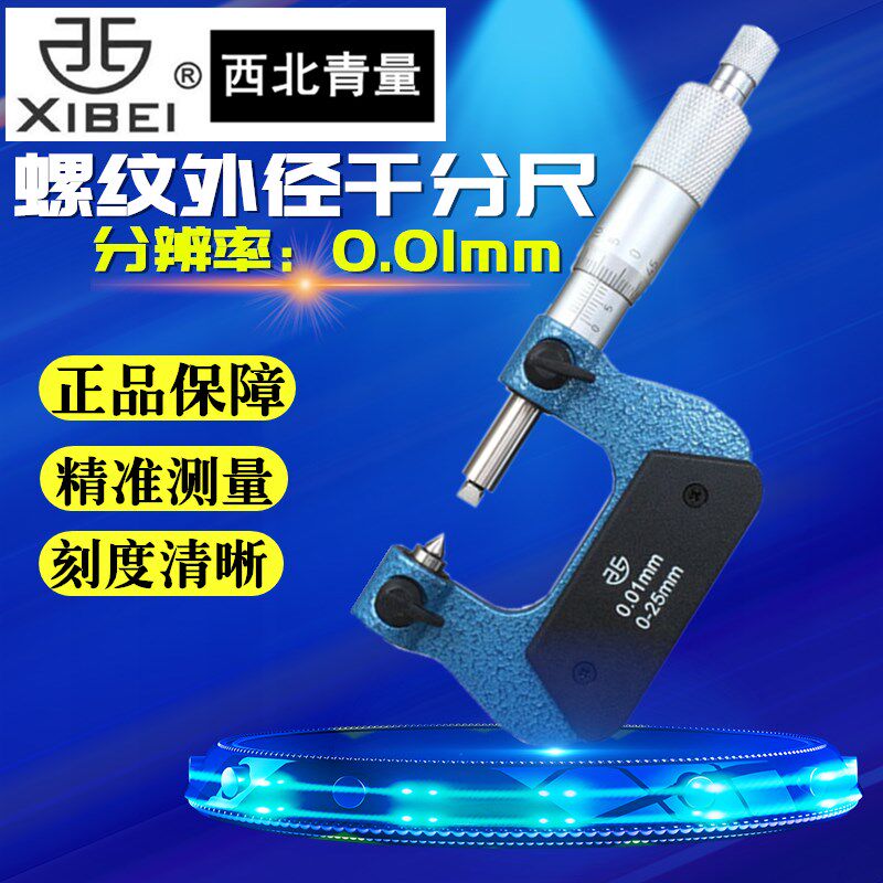 青海青量螺纹外径千分尺V型螺纹中径外径千分尺 0-25mm 25-50mm