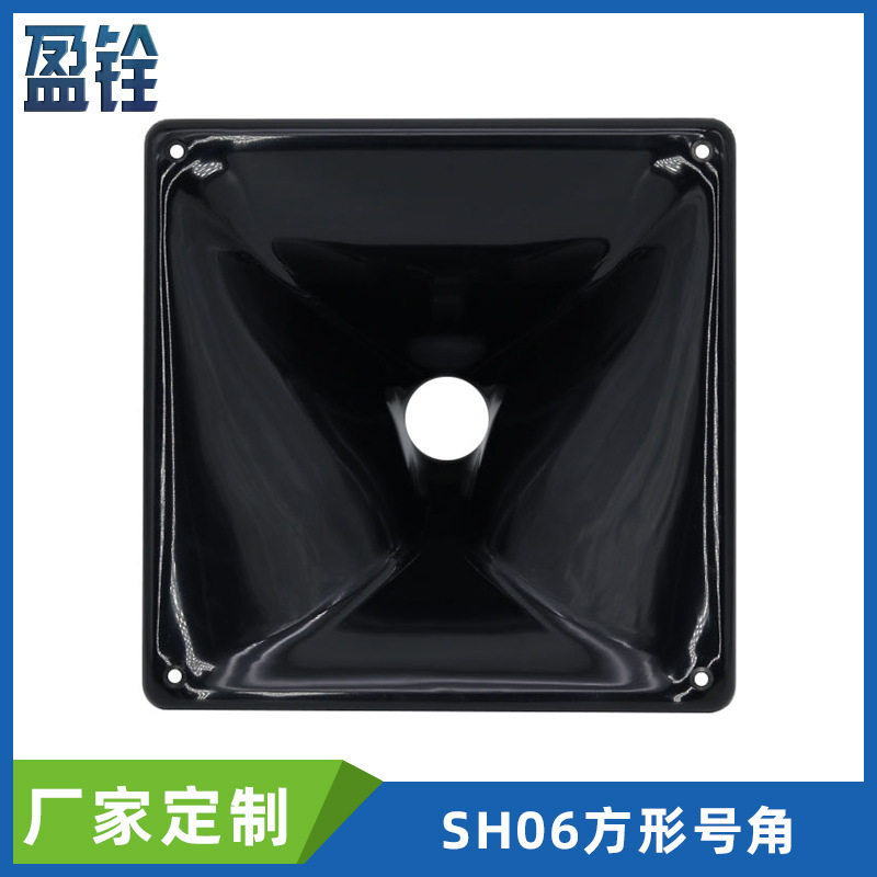 250x250x125mm正方形高音喇叭号角25x25厘米10寸扬声器号筒