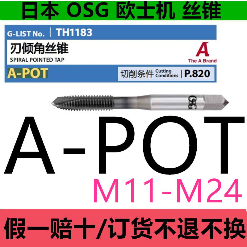 日本OSG丝锥 A POT先端丝攻机用丝攻通孔M11M12M14M16M18*1*1.5*2