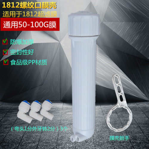 净水器1812膜壳50G75G滤水机超滤膜RO膜内螺牙膜壳通用净水机配件