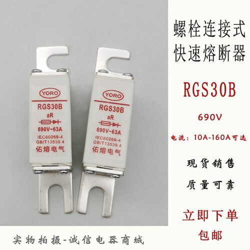螺栓连接式快速熔断器RGS30B 16A 20A 25A 32A35A40A 45A63A 690V