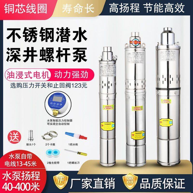 深井螺杆潜水泵家用高扬程抽水泵220V不锈钢小型抽水机单相深井泵
