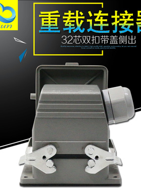 H32B-HE-032重载连接器32芯矩形航空插头插座工业防水16A带盖子子