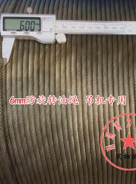 6mm 防旋转钢丝绳 涂油钢芯 吊机钢丝绳塔吊绞车电动葫芦专用