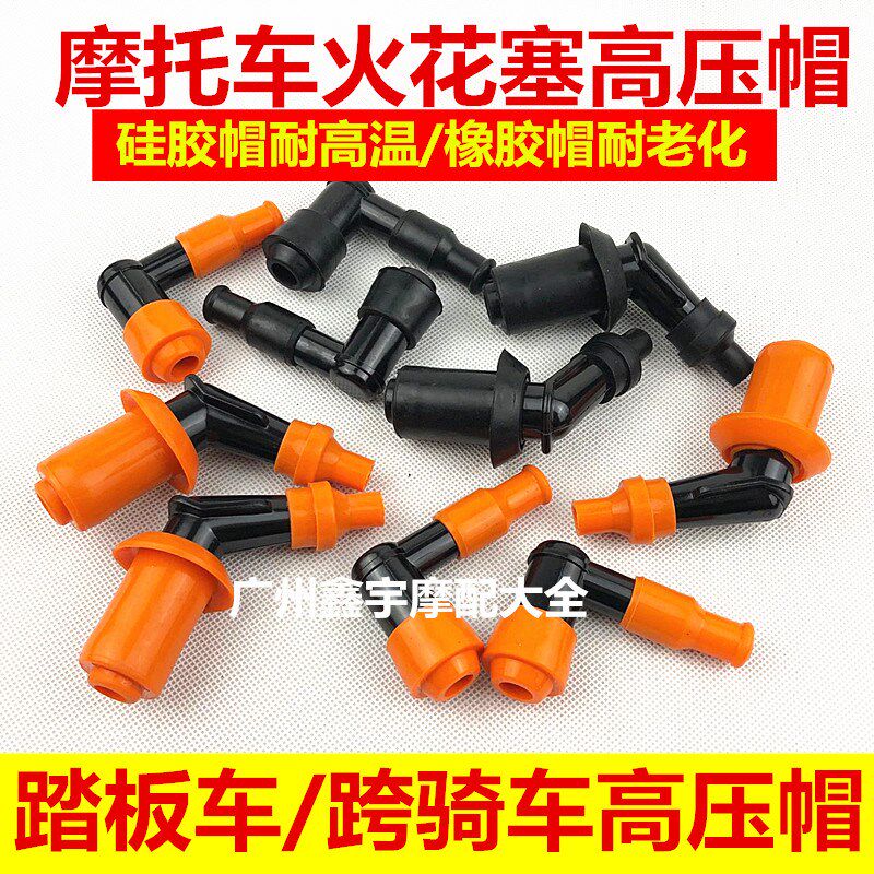 摩托车配件踏板车火嘴帽跨骑车GY6-125高压帽高压帽火花塞火嘴帽