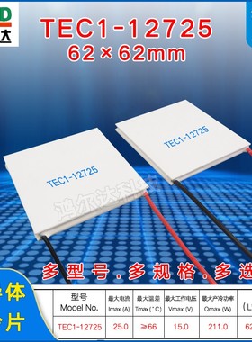 TEC1-12725半导体制冷片62*62MM15V 25A工业设备超大尺寸致冷片